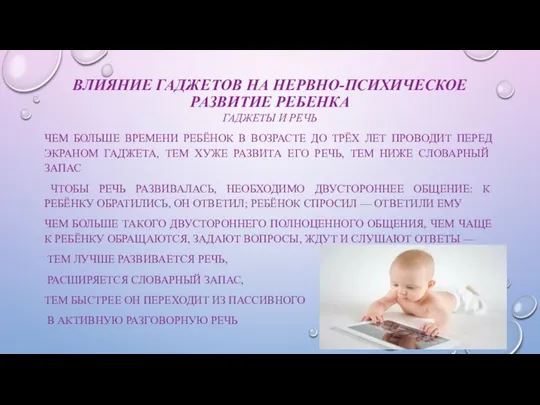 ВЛИЯНИЕ ГАДЖЕТОВ НА НЕРВНО-ПСИХИЧЕСКОЕ РАЗВИТИЕ РЕБЕНКА ГАДЖЕТЫ И РЕЧЬ ЧЕМ БОЛЬШЕ