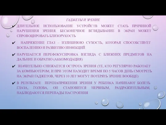 ГАДЖЕТЫ И ЗРЕНИЕ ДЛИТЕЛЬНОЕ ИСПОЛЬЗОВАНИЕ УСТРОЙСТВ МОЖЕТ СТАТЬ ПРИЧИНОЙ НАРУШЕНИЯ ЗРЕНИЯ.