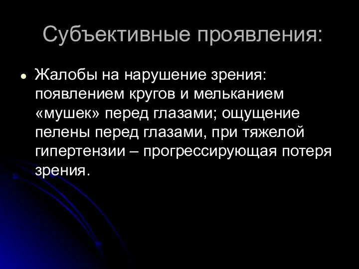 Субъективные проявления: Жалобы на нарушение зрения: появлением кругов и мельканием «мушек»