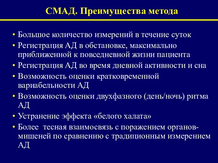 СМАД. Преимущества метода Большое количество измерений в течение суток Регистрация АД