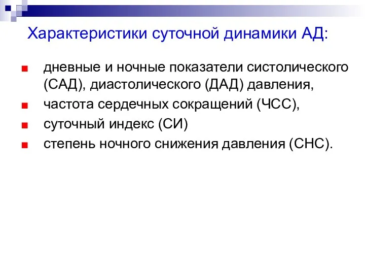 Характеристики суточной динамики АД: дневные и ночные показатели систолического (САД), диастолического