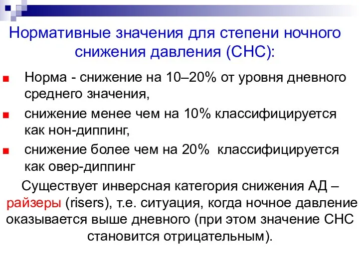 Нормативные значения для степени ночного снижения давления (СНС): Норма - снижение