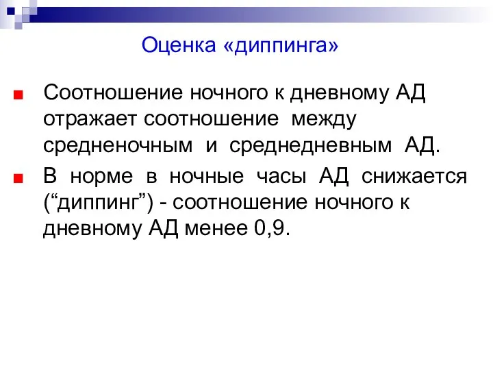 Оценка «диппинга» Соотношение ночного к дневному АД отражает соотношение между средненочным