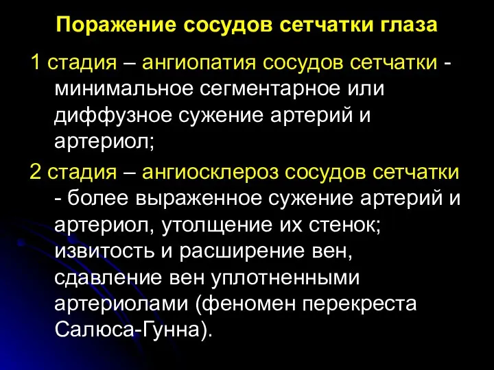 Поражение сосудов сетчатки глаза 1 стадия – ангиопатия сосудов сетчатки -минимальное