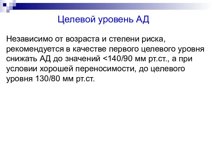 Целевой уровень АД Независимо от возраста и степени риска, рекомендуется в