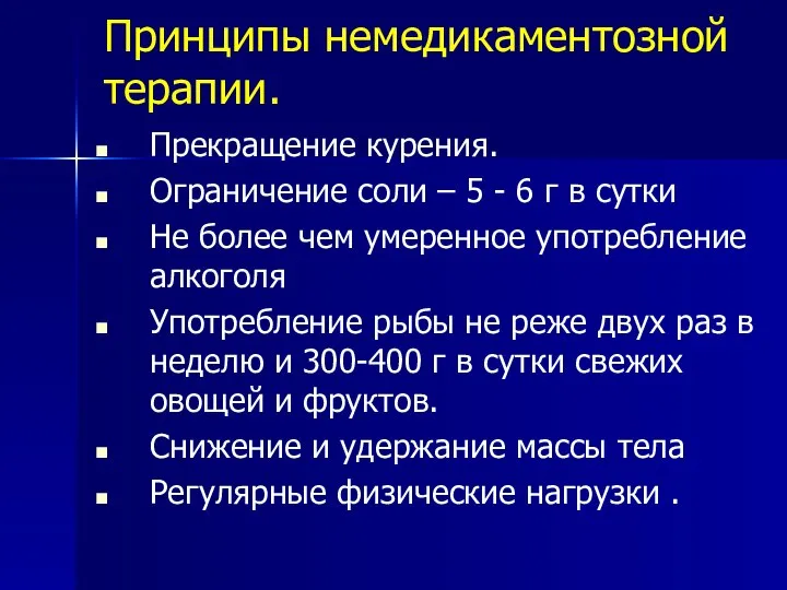 Принципы немедикаментозной терапии. Прекращение курения. Ограничение соли – 5 - 6