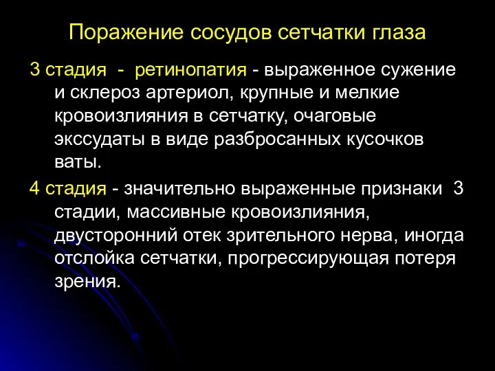 Поражение сосудов сетчатки глаза 3 стадия - ретинопатия - выраженное сужение