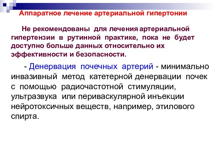 Не рекомендованы для лечения артериальной гипертензии в рутинной практике, пока не