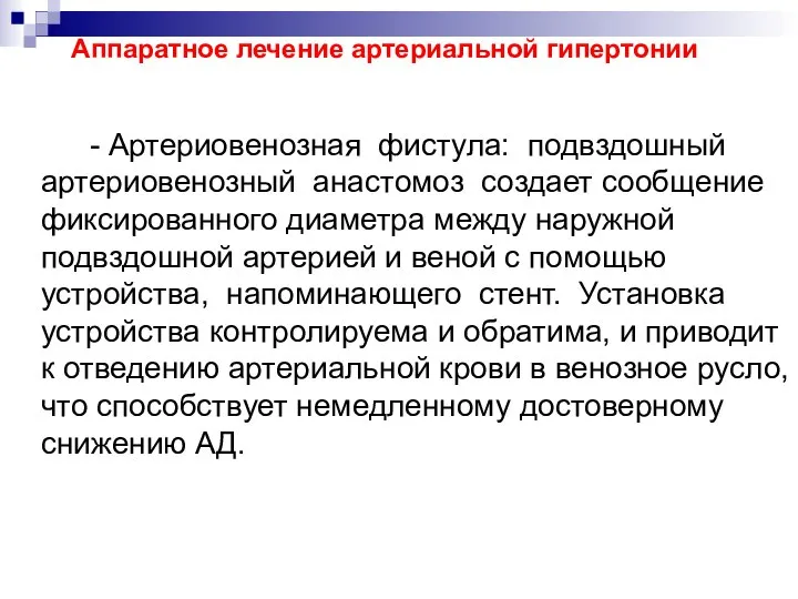 - Артериовенозная фистула: подвздошный артериовенозный анастомоз создает сообщение фиксированного диаметра между