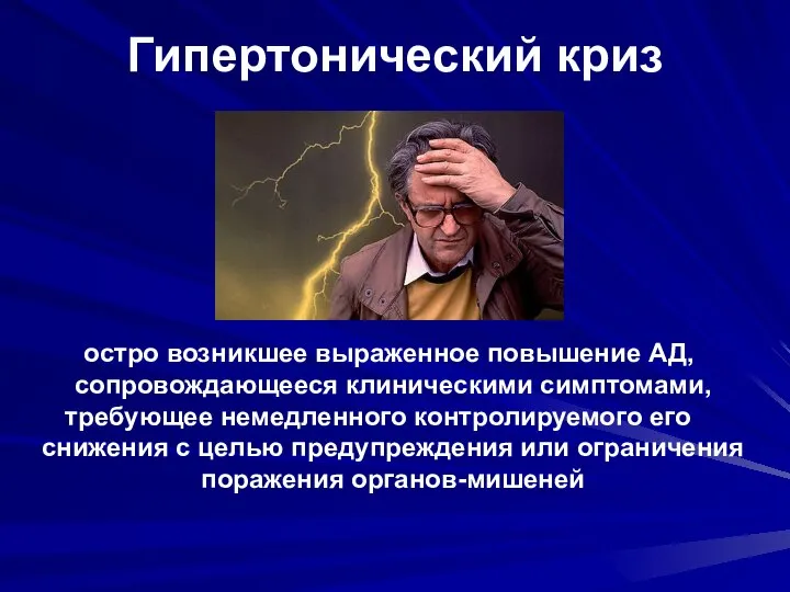 Гипертонический криз остро возникшее выраженное повышение АД, сопровождающееся клиническими симптомами, требующее