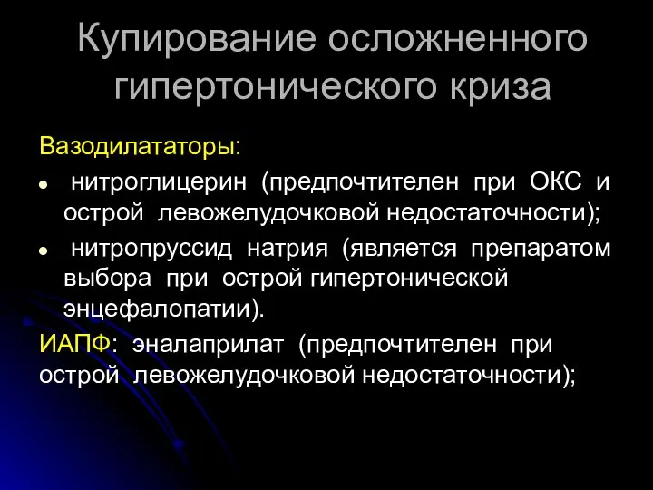 Купирование осложненного гипертонического криза Вазодилататоры: нитроглицерин (предпочтителен при ОКС и острой