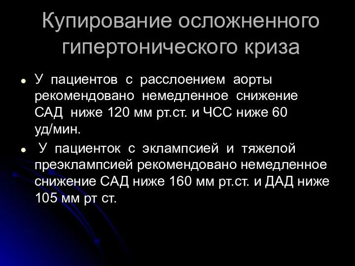 Купирование осложненного гипертонического криза У пациентов с расслоением аорты рекомендовано немедленное