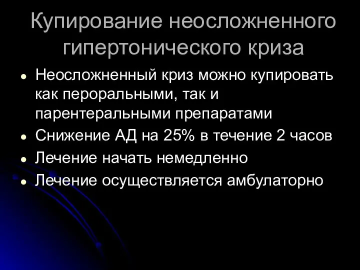 Купирование неосложненного гипертонического криза Неосложненный криз можно купировать как пероральными, так