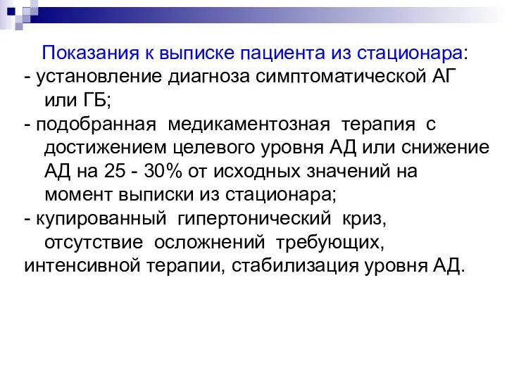 Показания к выписке пациента из стационара: - установление диагноза симптоматической АГ