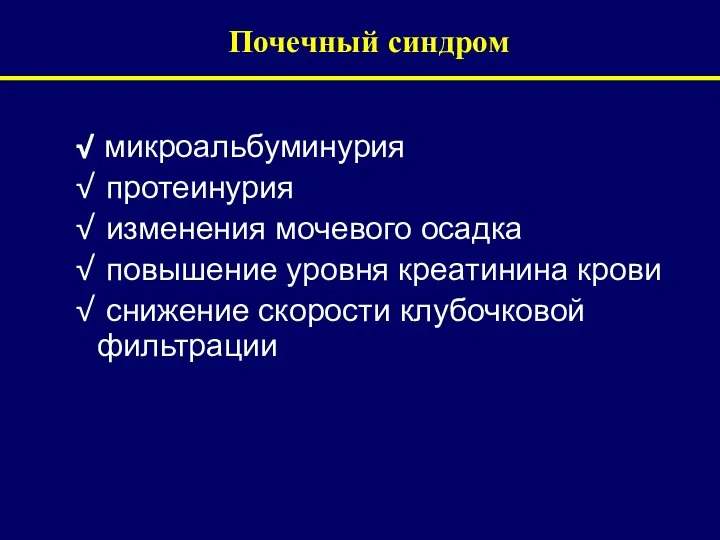 Почечный синдром микроальбуминурия протеинурия изменения мочевого осадка повышение уровня креатинина крови снижение скорости клубочковой фильтрации