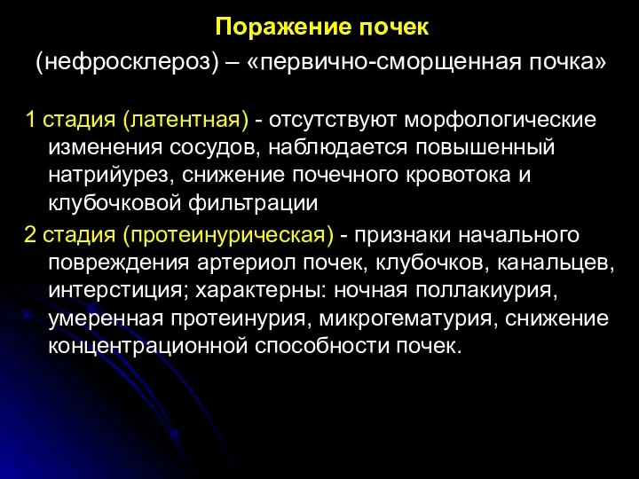 Поражение почек (нефросклероз) – «первично-сморщенная почка» 1 стадия (латентная) - отсутствуют