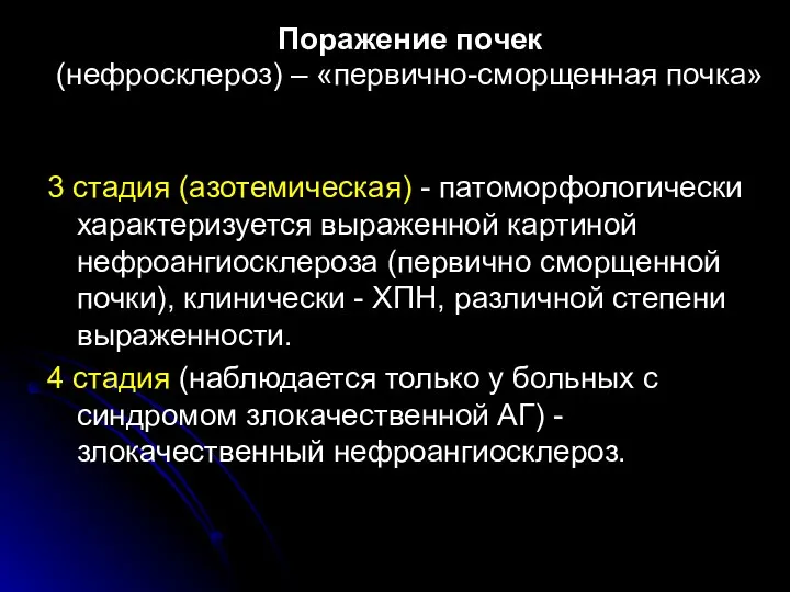 Поражение почек (нефросклероз) – «первично-сморщенная почка» 3 стадия (азотемическая) - патоморфологически