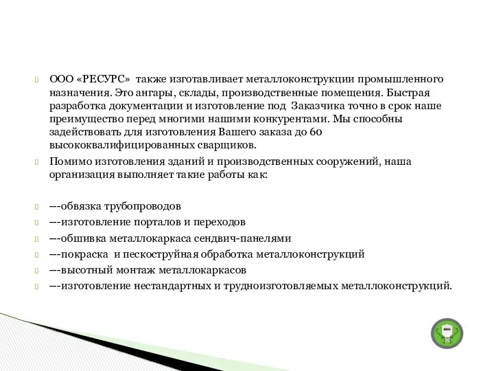 ООО «РЕСУРС» также изготавливает металлоконструкции промышленного назначения. Это ангары, склады, производственные