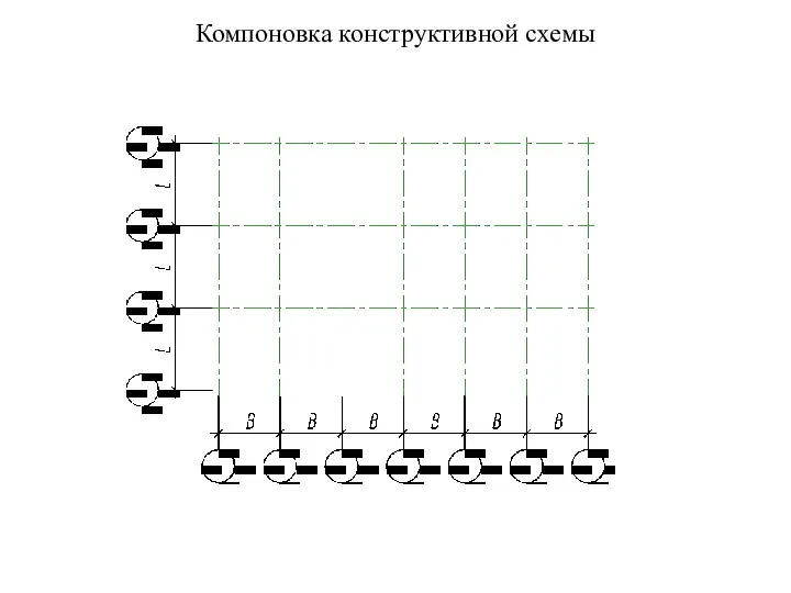 Компоновка конструктивной схемы