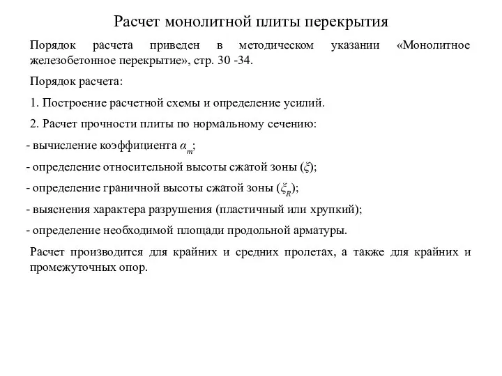 Расчет монолитной плиты перекрытия Порядок расчета приведен в методическом указании «Монолитное