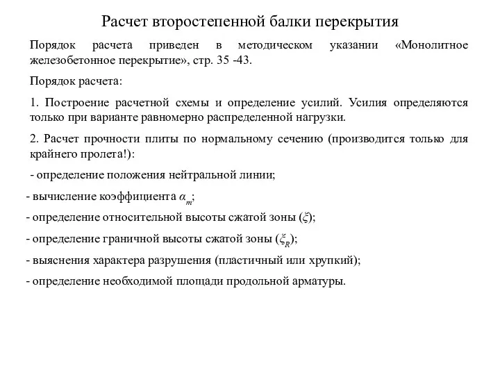 Расчет второстепенной балки перекрытия Порядок расчета приведен в методическом указании «Монолитное