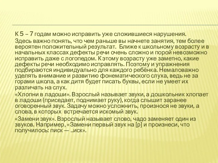 К 5 – 7 годам можно исправить уже сложившиеся нарушения. Здесь