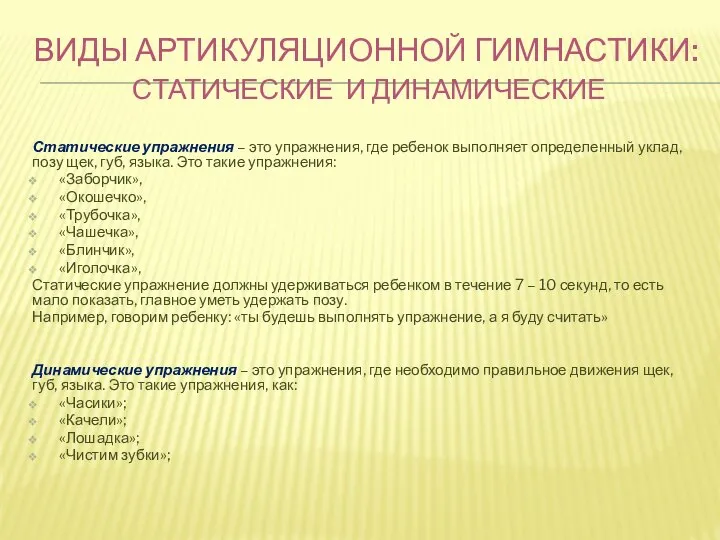 ВИДЫ АРТИКУЛЯЦИОННОЙ ГИМНАСТИКИ: СТАТИЧЕСКИЕ И ДИНАМИЧЕСКИЕ Статические упражнения – это упражнения,