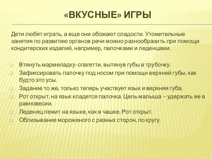 «ВКУСНЫЕ» ИГРЫ Дети любят играть, а еще они обожают сладости. Утомительные