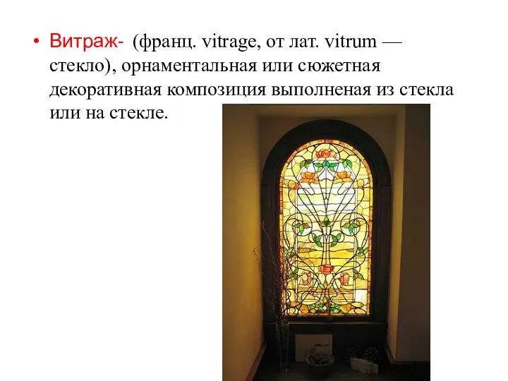 Витраж- (франц. vitrage, от лат. vitrum — стекло), орнаментальная или сюжетная
