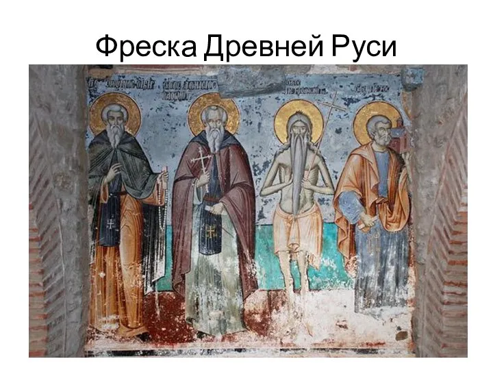 Фреска Древней Руси