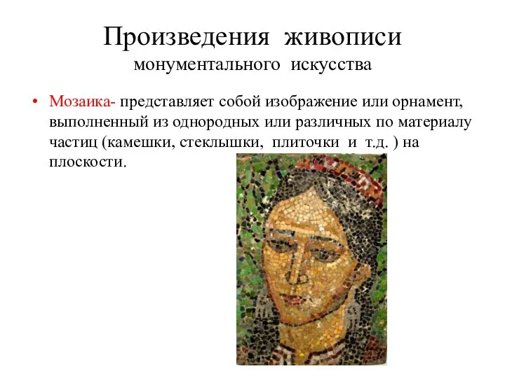 Произведения живописи монументального искусства Мозаика- представляет собой изображение или орнамент, выполненный