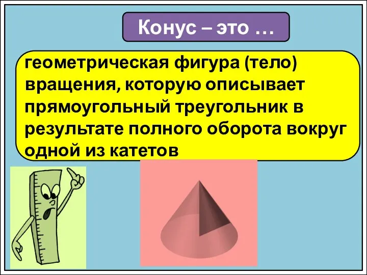 Конус – это … геометрическая фигура (тело) вращения, которую описывает прямоугольный