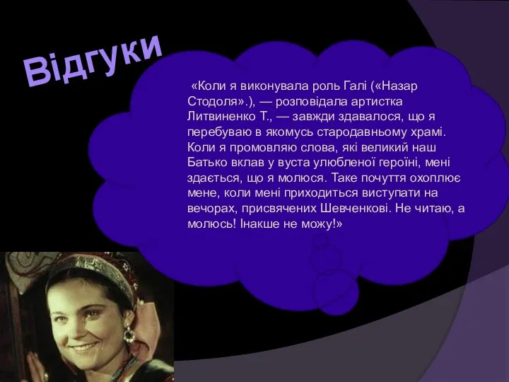 «Коли я виконувала роль Галі («Назар Стодоля».), — розповідала артистка Литвиненко