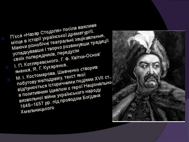 П’єса «Назар Стодоля» посіла важливе місце в історії української драматургії. Маючи