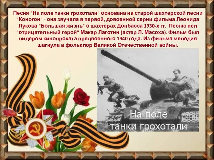 Песня "На поле танки грохотали" основана на старой шахтерской песни "Коногон"