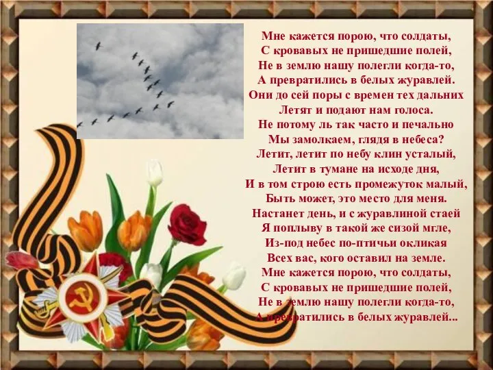 Мне кажется порою, что солдаты, С кровавых не пришедшие полей, Не