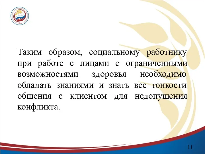 Таким образом, социальному работнику при работе с лицами с ограниченными возможностями