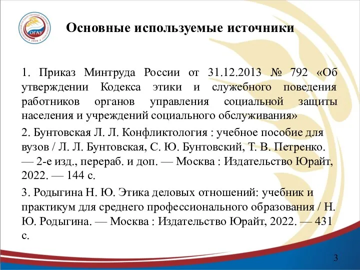 Основные используемые источники 1. Приказ Минтруда России от 31.12.2013 № 792