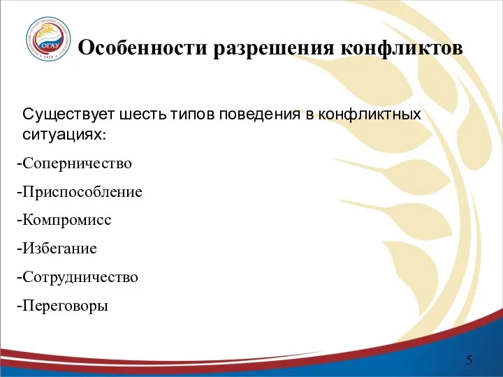 Особенности разрешения конфликтов Существует шесть типов поведения в конфликтных ситуациях: Соперничество Приспособление Компромисс Избегание Сотрудничество Переговоры