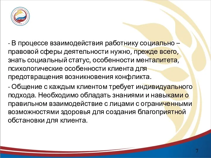 - В процессе взаимодействия работнику социально – правовой сферы деятельности нужно,