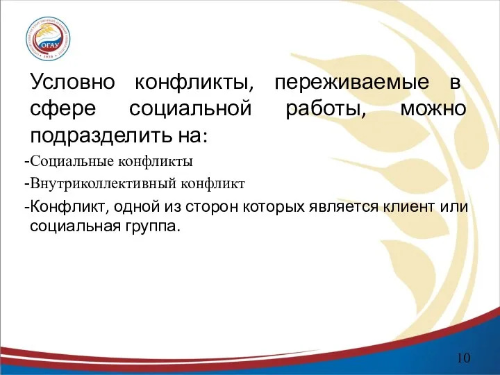 Условно конфликты, переживаемые в сфере социальной работы, можно подразделить на: Социальные