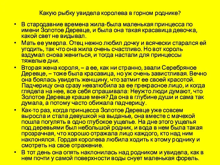 Какую рыбку увидела королева в горном роднике? В стародавние времена жила-была