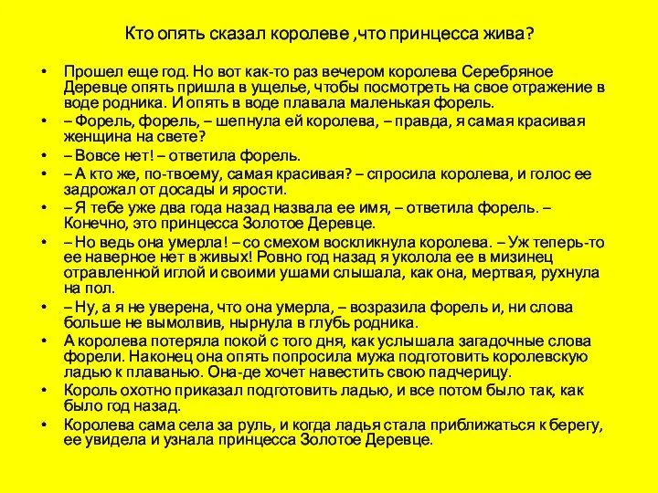 Кто опять сказал королеве ,что принцесса жива? Прошел еще год. Но