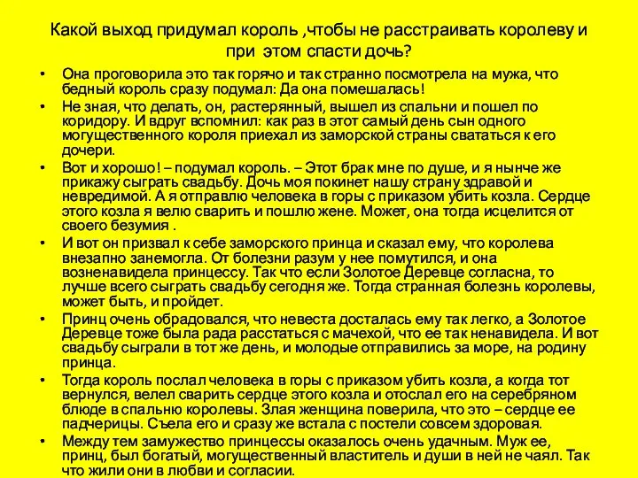 Какой выход придумал король ,чтобы не расстраивать королеву и при этом