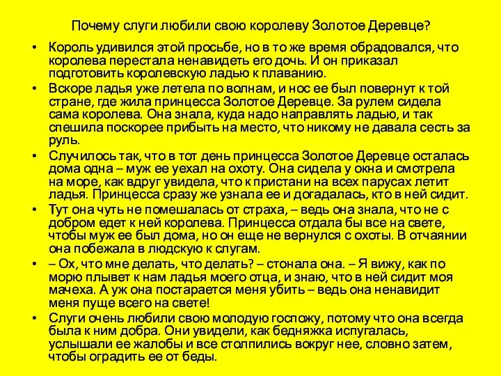 Почему слуги любили свою королеву Золотое Деревце? Король удивился этой просьбе,