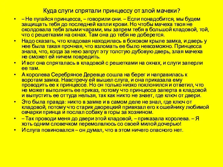 Куда слуги спрятали принцессу от злой мачехи? – Не пугайся принцесса,