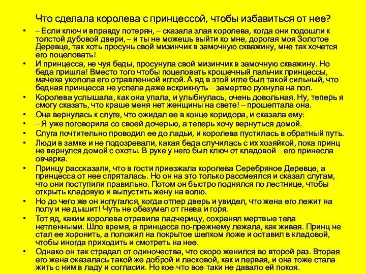 Что сделала королева с принцессой, чтобы избавиться от нее? – Если