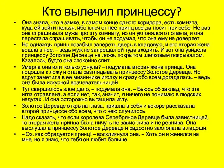 Кто вылечил принцессу? Она знала, что в замке, в самом конце