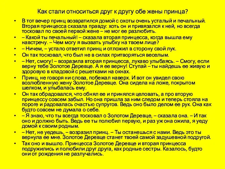 Как стали относиться друг к другу обе жены принца? В тот