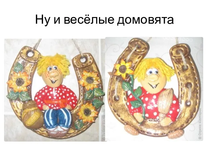 Ну и весёлые домовята